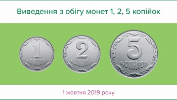 Национальный банк Украины выводит из обращения монеты номиналом 1, 2 и 5 копеек